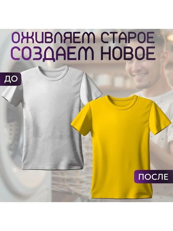 Желтая краска для натуральных тканей BFColor на 1 кг вещей