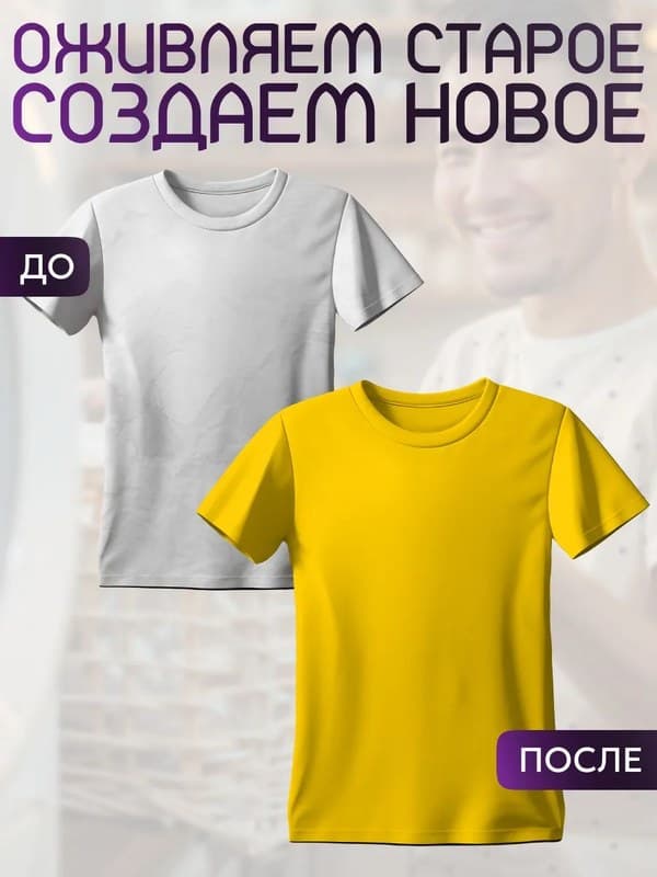 Желтая флуоресцентная краска для натуральных тканей BFColor на 1 кг вещей
