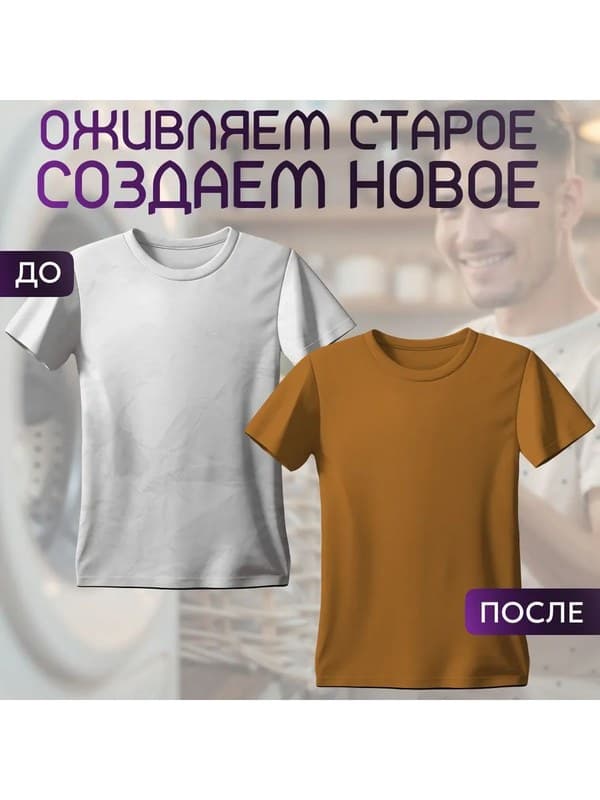 Коричневая краска для натуральных тканей BFColor на 1 кг вещей