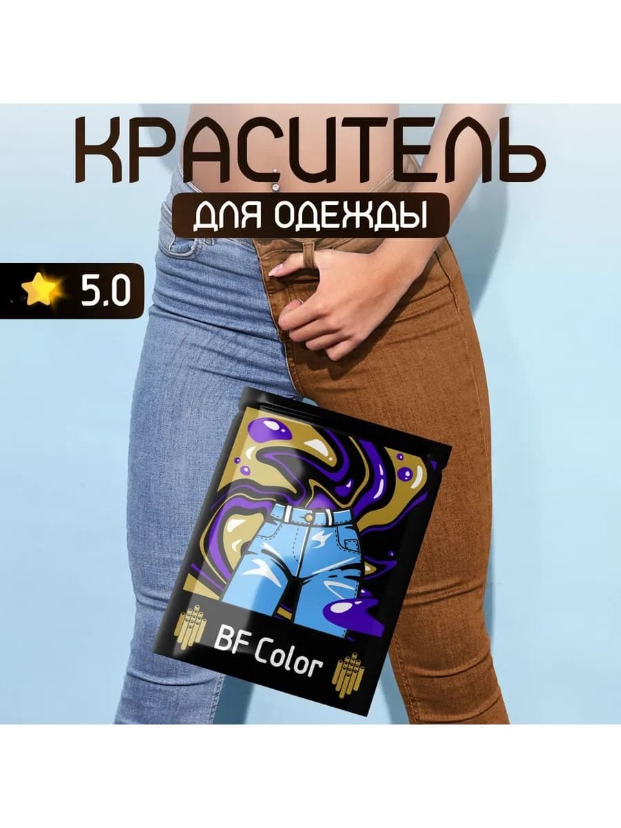 Коричневая краска для натуральных тканей BFColor на 1 кг вещей