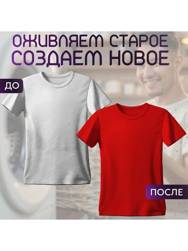 Красная краска для натуральных тканей BFColor на 1 кг вещей