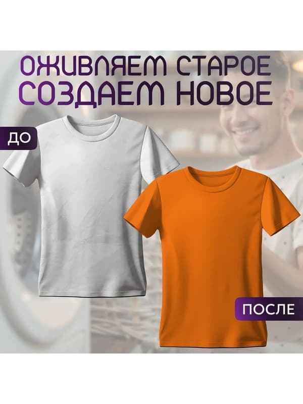 Оранжевая для натуральных тканей BFColor на 1 кг вещей
