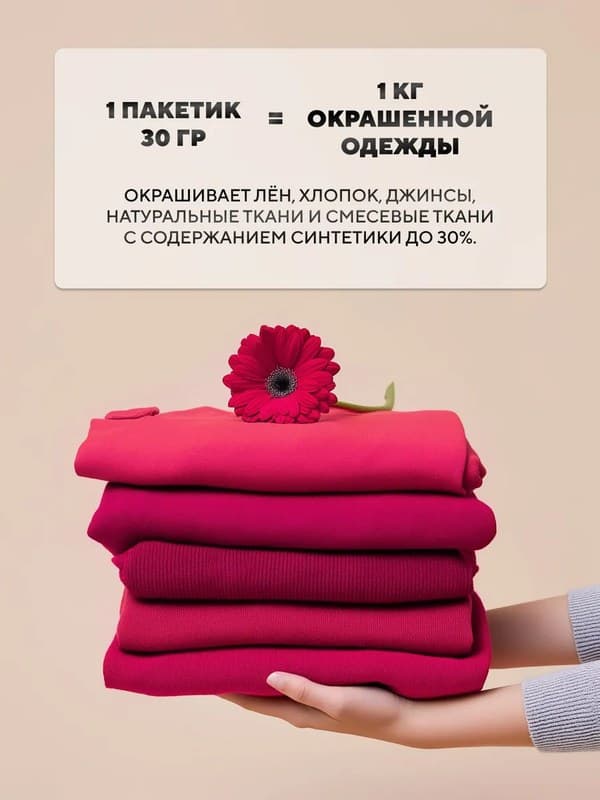 Розовая краска для натуральных тканей BFColor на 1 кг вещей