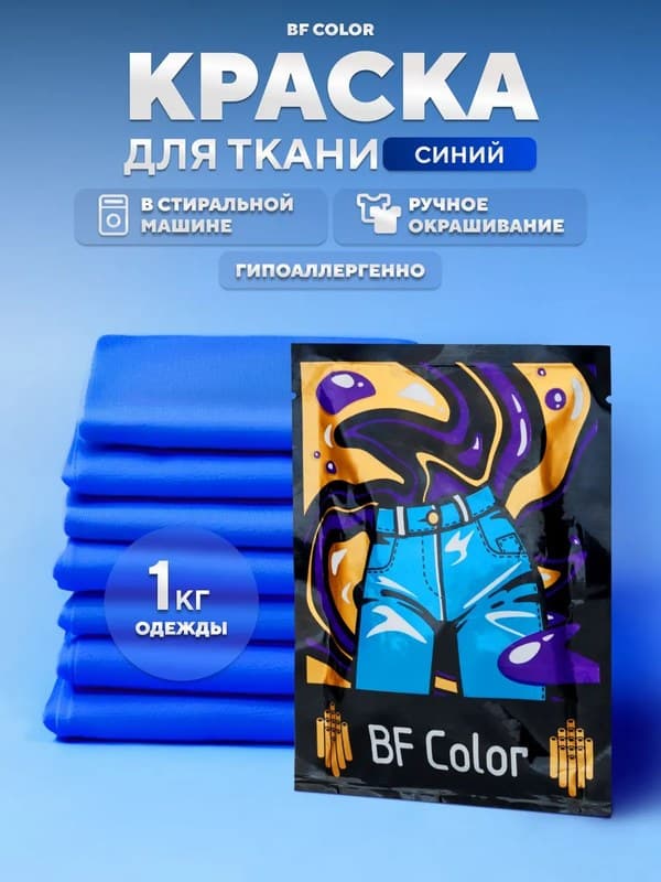 Синяя краска для натуральных тканей BFColor на 1 кг вещей