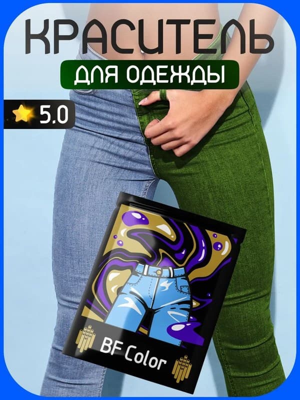 Темно зеленая краска для натуральных тканей BFColor на 1 кг вещей