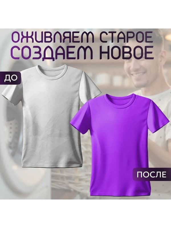 Фиолетовая краска для натуральных тканей BFColor на 1 кг вещей
