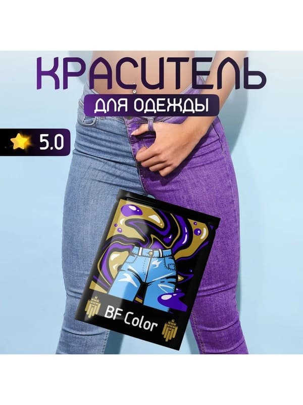 Фиолетовая краска для натуральных тканей BFColor на 1 кг вещей