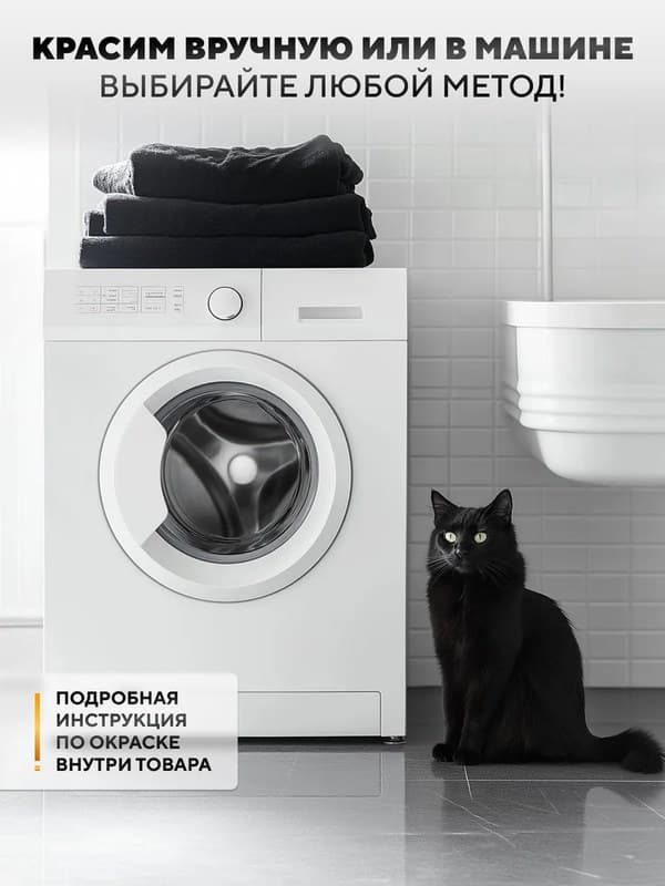 Черная (графит) краска для натуральных тканей BFColor на 1 кг вещей