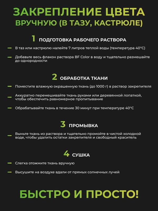 Закрепитель краски для ткани BF Color