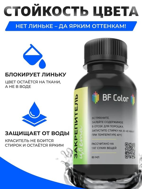 Закрепитель краски для ткани BF Color