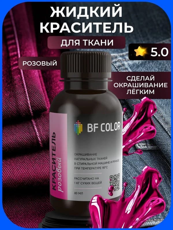Розовая жидкая краска
