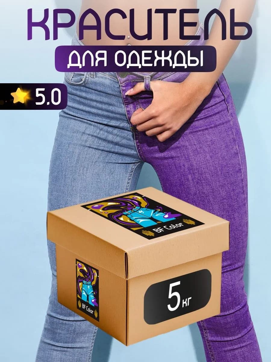 Краска Premium фиолетовая для хлопка, джинс BFcolor 5 кг пигмента