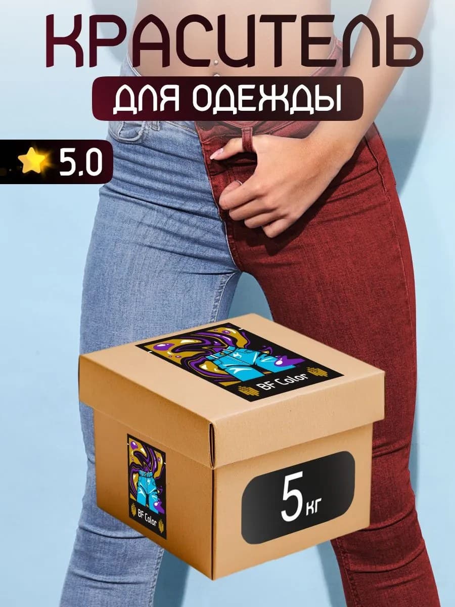 Краска Premium бордовая для хлопка, джинс BFcolor 5 кг пигмента
