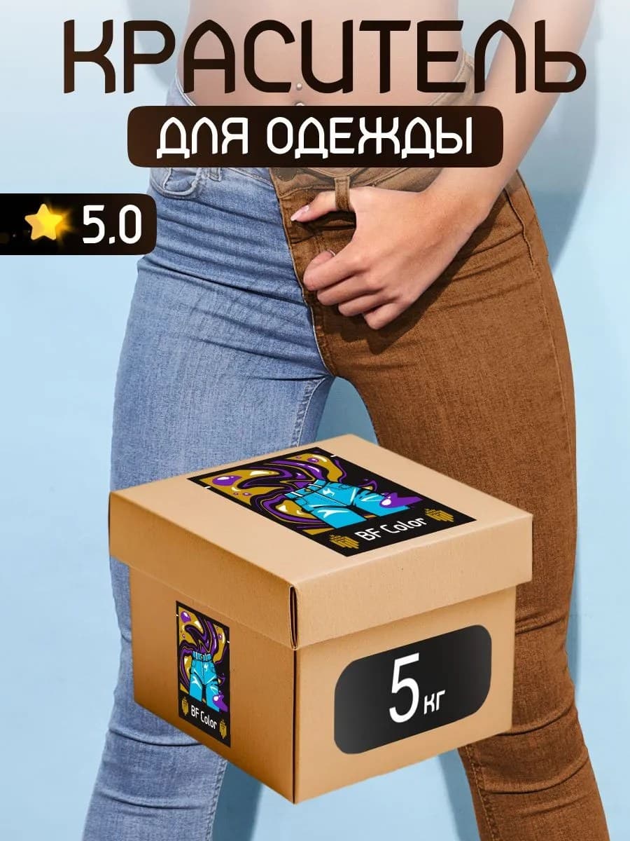 Краска Premium коричневая для хлопка, джинс BFcolor 5 кг пигмента
