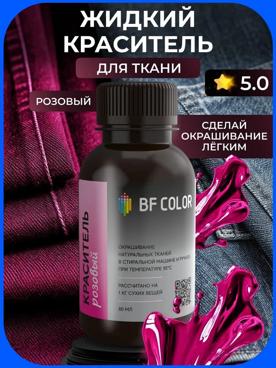 Розовая жидкая краска