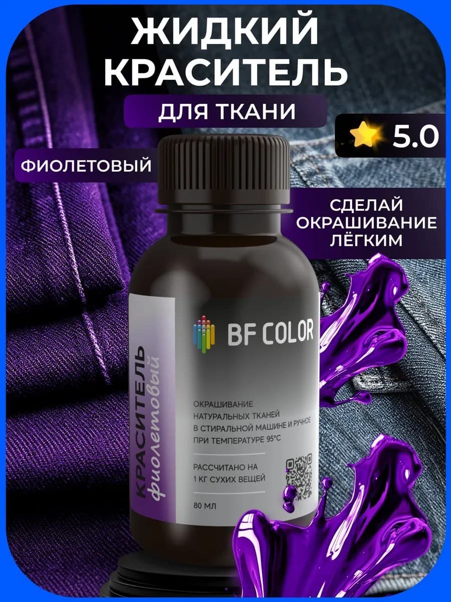 Фиолетовая жидкая краска